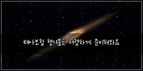 ํ์๋ณดํ ์ฑ๊ฒจ๋ณผ๊ณณ ์ ๋ ดํ๊ฒ ์ค๋นํด๋ด์