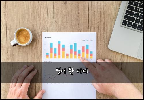 영어 한 마디