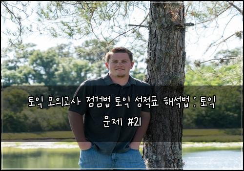 토익 모의고사 점검법 토익 성적표 해석법 : 토익 문제 #21