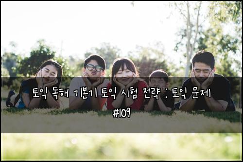 토익 독해 기본기 토익 시험 전략 : 토익 문제 #109