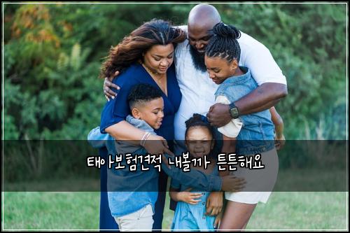 태아보험견적 내볼까 튼튼해요