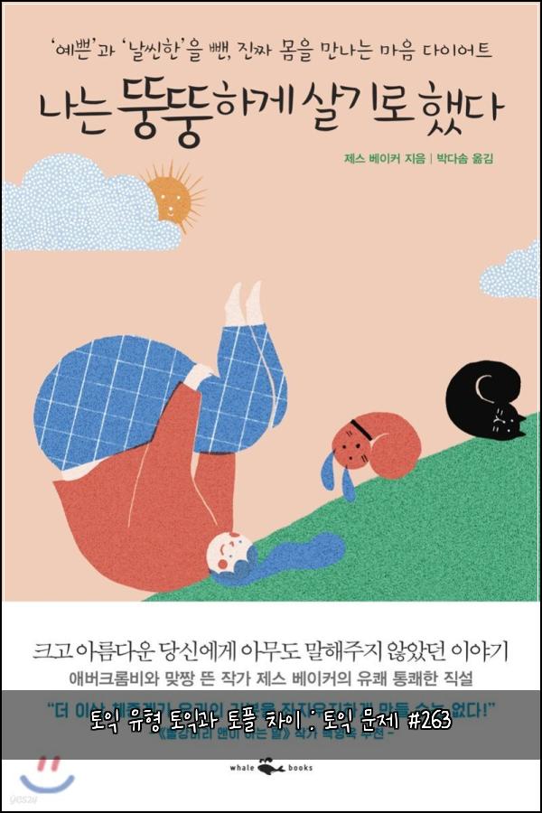 토익 유형 토익과 토플 차이 : 토익 문제 #263