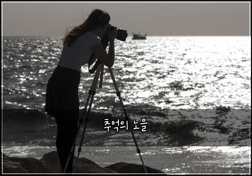 추억의 노을