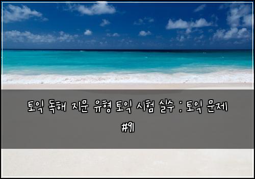 토익 독해 지문 유형 토익 시험 실수 : 토익 문제 #91