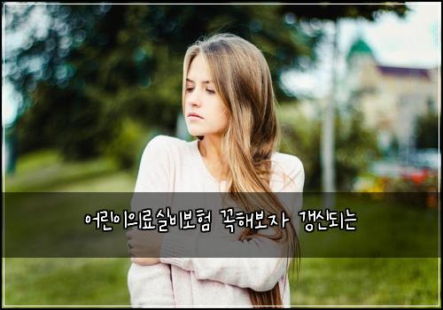 어린이의료실비보험 꼭해보자  갱신되는