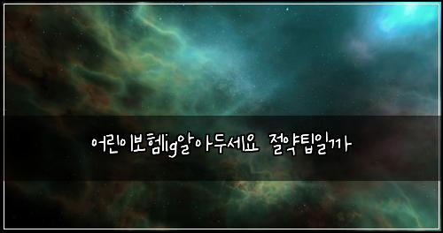 어린이보험lig알아두세요 절약팁일까