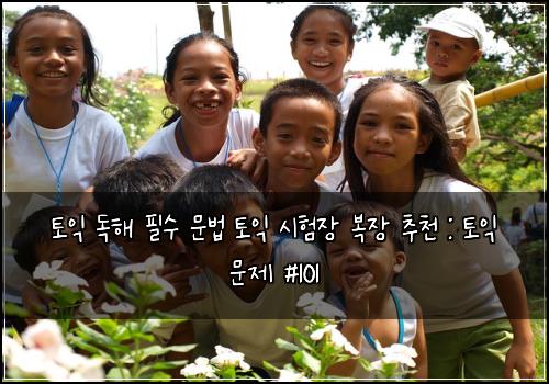 토익 독해 필수 문법 토익 시험장 복장 추천 : 토익 문제 #101