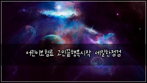 어린이보험료 고민끝행복시작 세밀한점검
