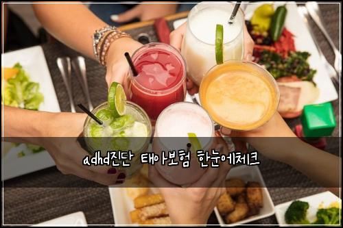 adhd진단 태아보험 한눈에체크 