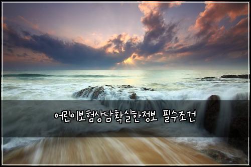 어린이보험상담확실한정보 필수조건