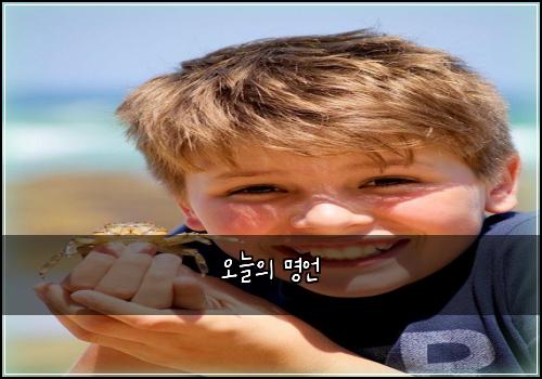 오늘의 명언