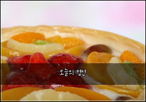오늘의 명언