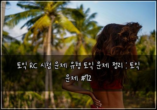 토익 RC 시험 문제 유형 토익 문제 정리 : 토익 문제 #72