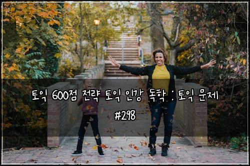 토익 600점 전략 토익 인강 독학 : 토익 문제 #298