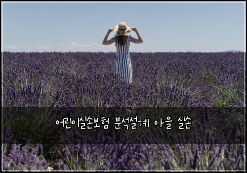 어린이실손보험 분석설계  아을 실손