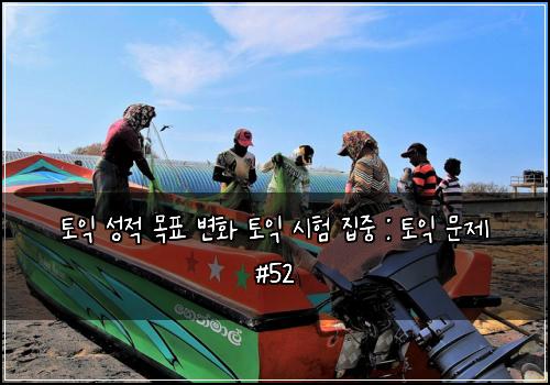 토익 성적 목표 변화 토익 시험 집중 : 토익 문제 #52