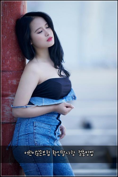 어린이실손보험 확인할사항  절충방법