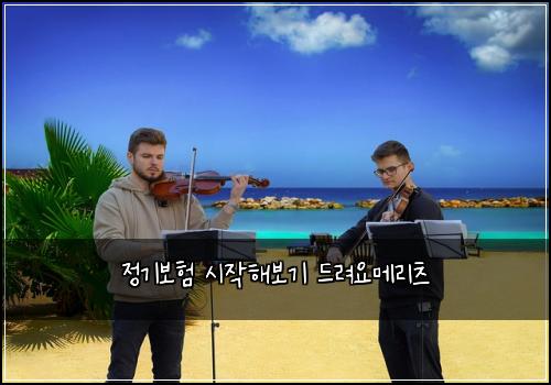 정기보험 시작해보기  드려요메리츠