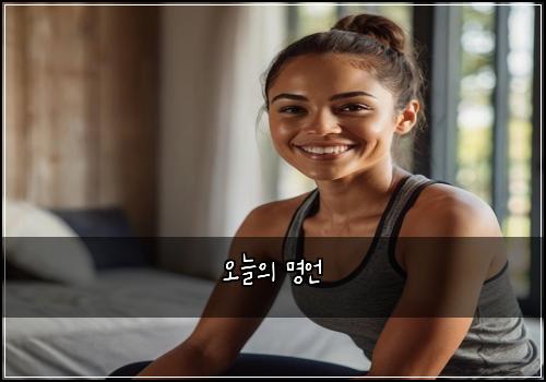 오늘의 명언