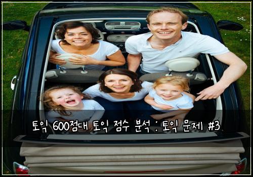 토익 600점대 토익 점수 분석 : 토익 문제 #3