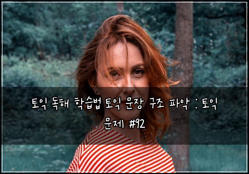 토익 독해 학습법 토익 문장 구조 파악 : 토익 문제 #92