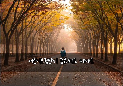 어린이보험만기 중요해요 제대로