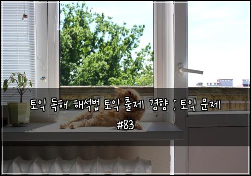 토익 독해 해석법 토익 출제 경향 : 토익 문제 #83