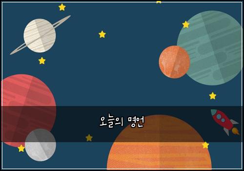 오늘의 명언