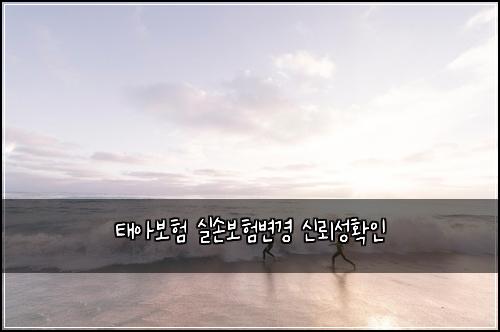 태아보험 실손보험변경 신뢰성확인