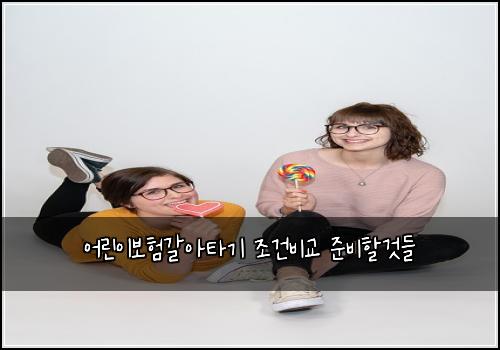 어린이보험갈아타기 조건비교 준비할것들