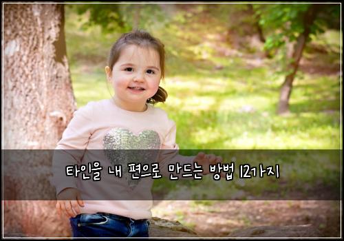 타인을 내 편으로 만드는 방법 12가지