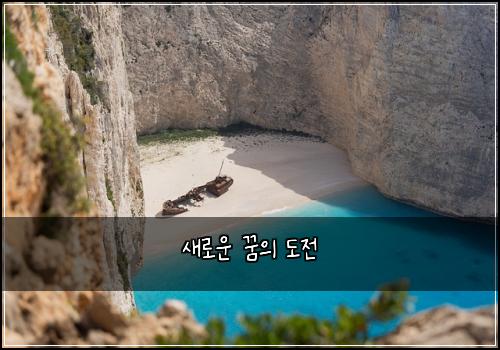 새로운 꿈의 도전