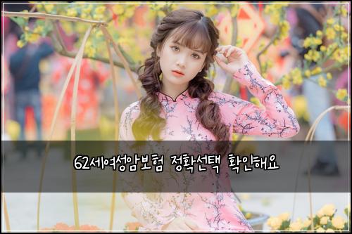 62세여성암보험 정확선택  확인해요