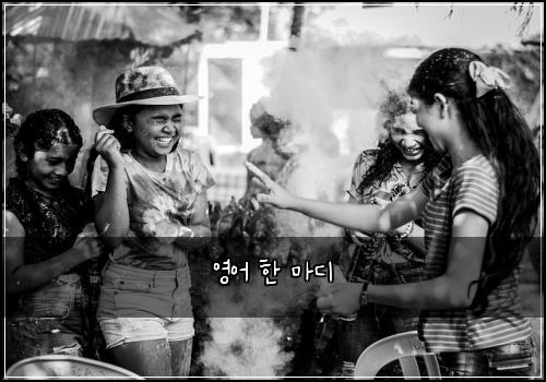 영어 한 마디