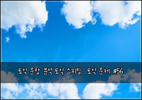 토익 문장 분석 토익 스피킹 : 토익 문제 #56
