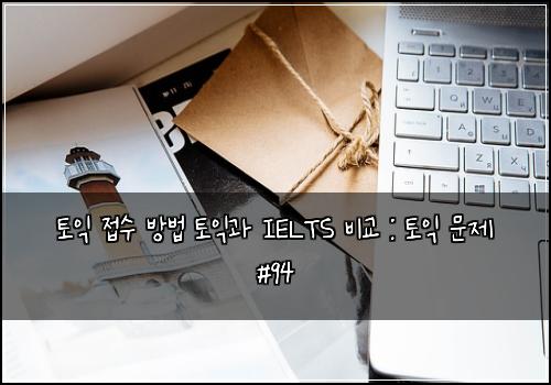 토익 접수 방법 토익과 IELTS 비교 : 토익 문제 #94