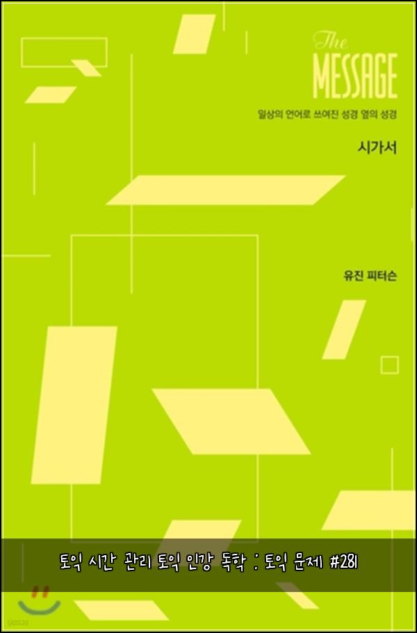 토익 시간 관리 토익 인강 독학 : 토익 문제 #281