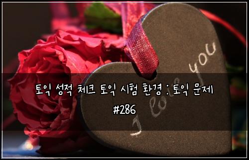 ν μ΅ μ±μ μ²΄ν¬ ν μ΅ μν νκ²½ : ν μ΅ λ¬Έμ #286