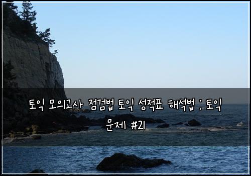 토익 모의고사 점검법 토익 성적표 해석법 : 토익 문제 #21