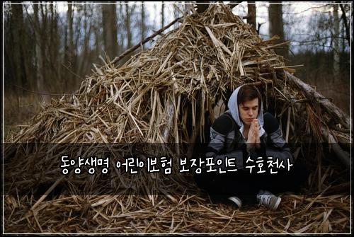 동양생명 어린이보험 보장포인트  수호천사