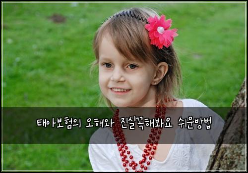 태아보험의 오해와 진실꼭해봐요 쉬운방법