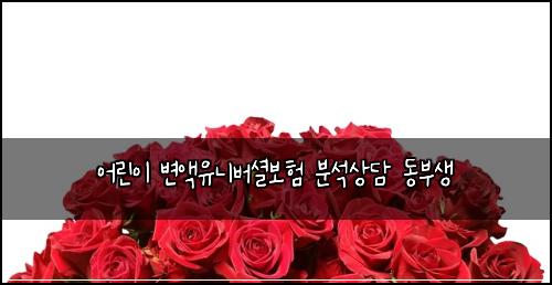 어린이 변액유니버셜보험 분석상담  동부생