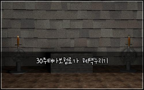 30주태아보험료가 혜택누리기