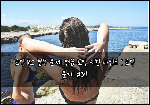 토익 RC 필수 문제 연습 토익 시험 마인드 : 토익 문제 #34