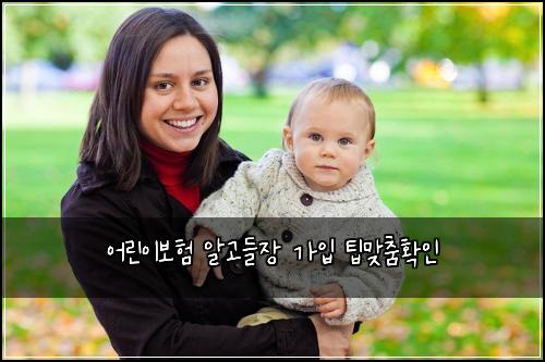 어린이보험 알고들장  가입 팁맞춤확인