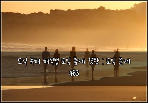 토익 독해 해석법 토익 출제 경향 : 토익 문제 #83