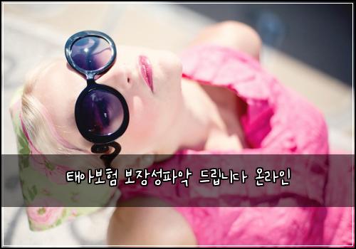 태아보험 보장성파악  드립니다 온라인