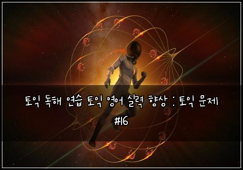 토익 독해 연습 토익 영어 실력 향상 : 토익 문제 #16