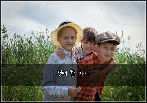 영어 한 마디