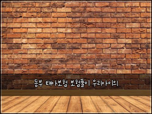 동부 태아보험 보험풀이  우리아이의 
